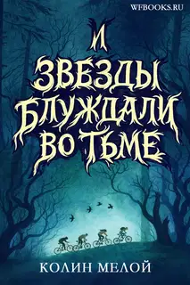 И звезды блуждали во тьме