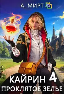 Кайрин 4. Проклятое зелье