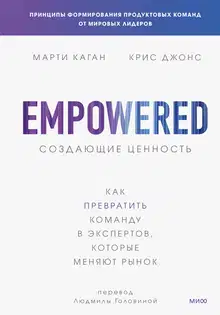 Создающие ценность. Как превратить команду в экспертов, которые меняют рынок