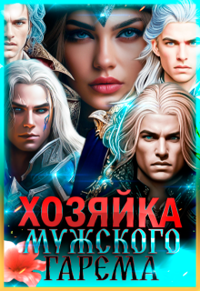 Хозяйка мужского гарема