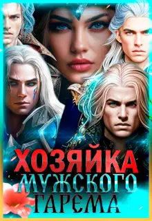 Хозяйка мужского гарема