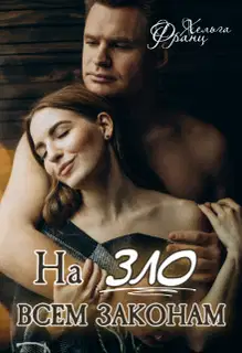 Назло всем законам