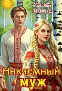 Никчемный муж