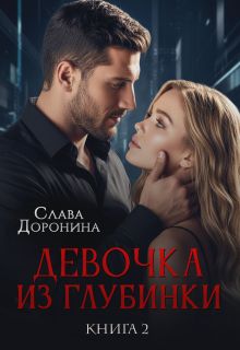 Девочка из глубинки Том 2