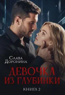 Девочка из глубинки Том 2