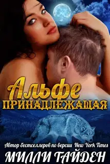 Принадлежащая Альфе