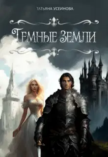 Темные земли