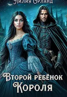 Второй ребёнок короля