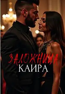 Заложница Каира