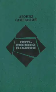 Пять жизней в одной