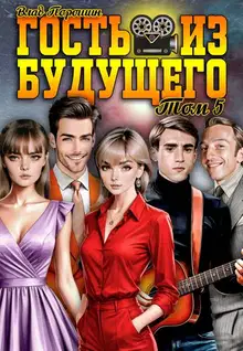 Гость из будущего. Том 5