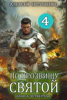 По прозвищу Святой. Книга 4