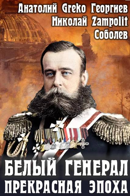 Прекрасная эпоха