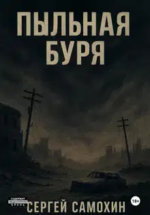 Пыльная буря