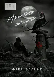 Мрачные сказки