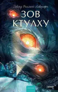Зов Ктулху [сборник]