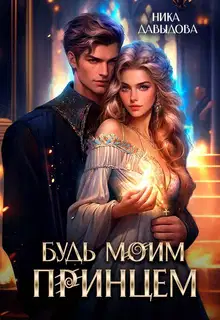Будь моим принцем