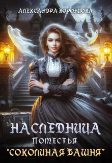 Наследница поместья «Соколиная башня»