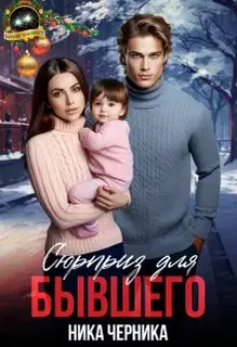 Сюрприз для бывшего