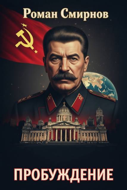 Пробуждение