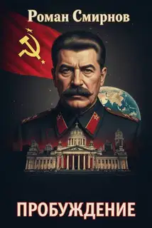 Пробуждение