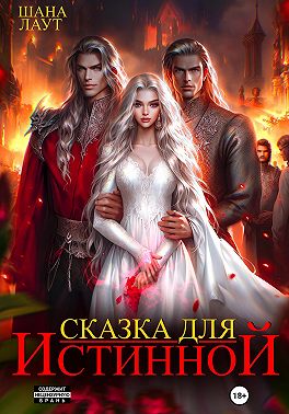 Сказка для Истинной (СИ)