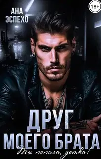 Друг моего брата. Ты попала, детка!