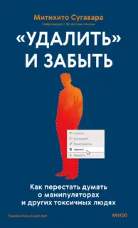«Удалить» и забыть: как перестать думать о манипуляторах и других токсичных людях