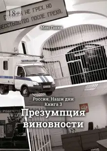 Презумпция виновности
