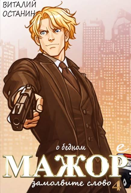 О бедном мажоре замолвите слово 4