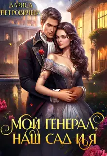 Мой генерал, наш сад и я