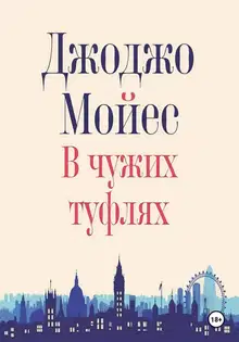 В чужих туфлях