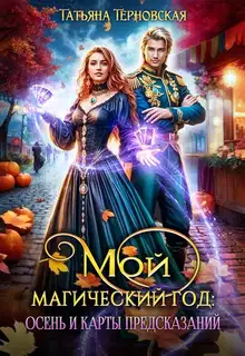 Мой магический год: осень и карты предсказаний (СИ)