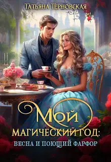 Мой магический год: весна и поющий фарфор (СИ)