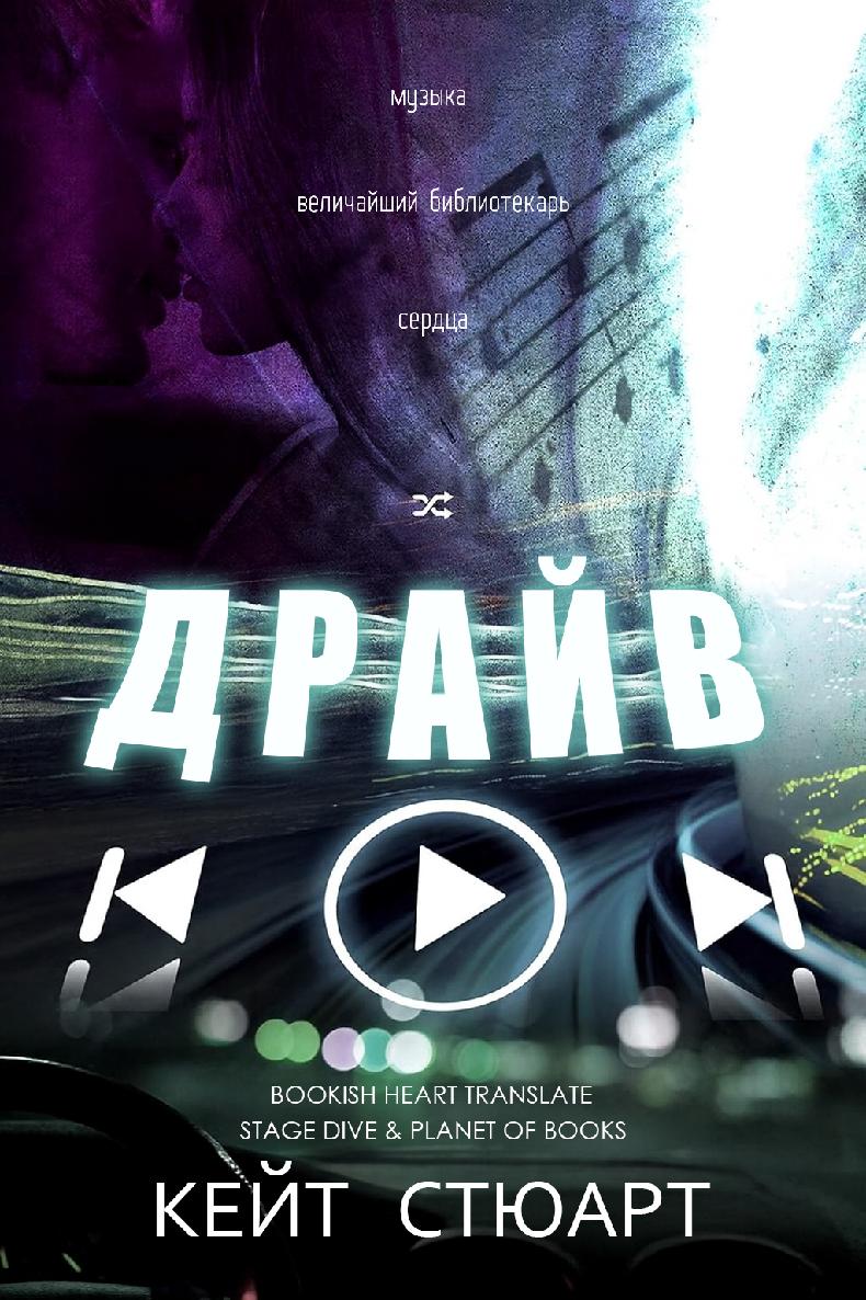 Драйв