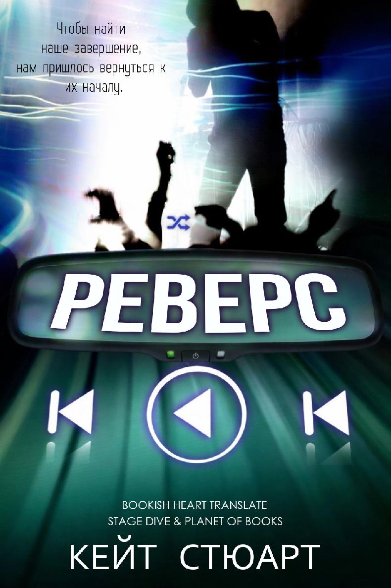 Реверс