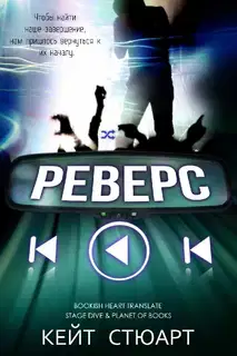 Реверс