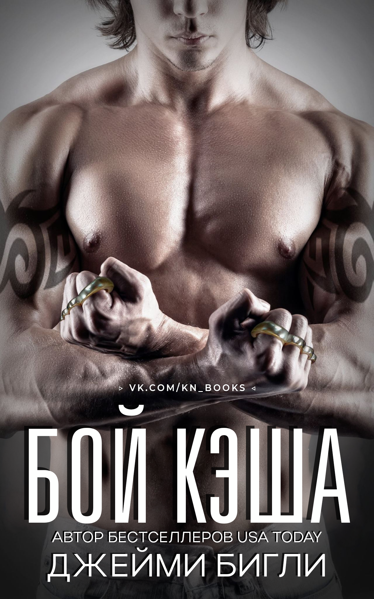 Бой Кэша