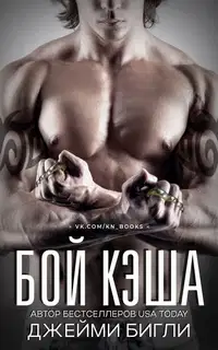 Бой Кэша