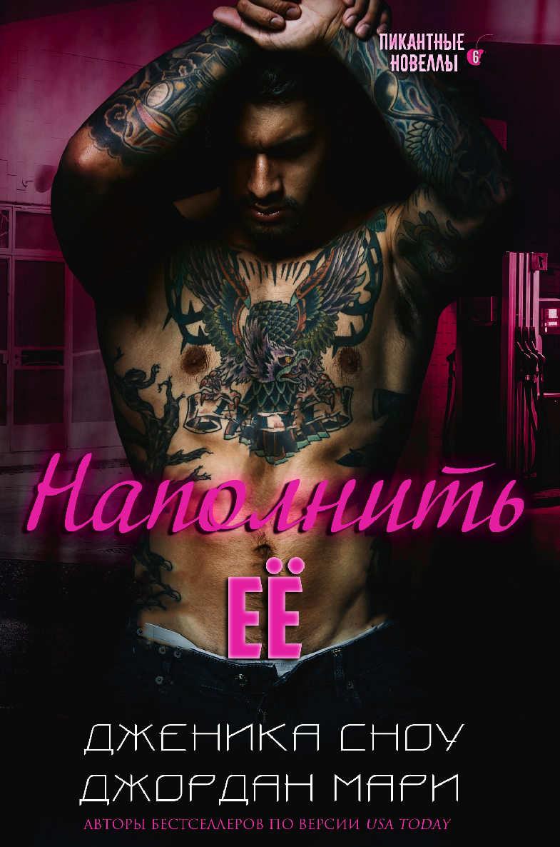 Наполнить её
