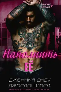 Наполнить её