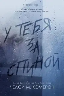У тебя за спиной