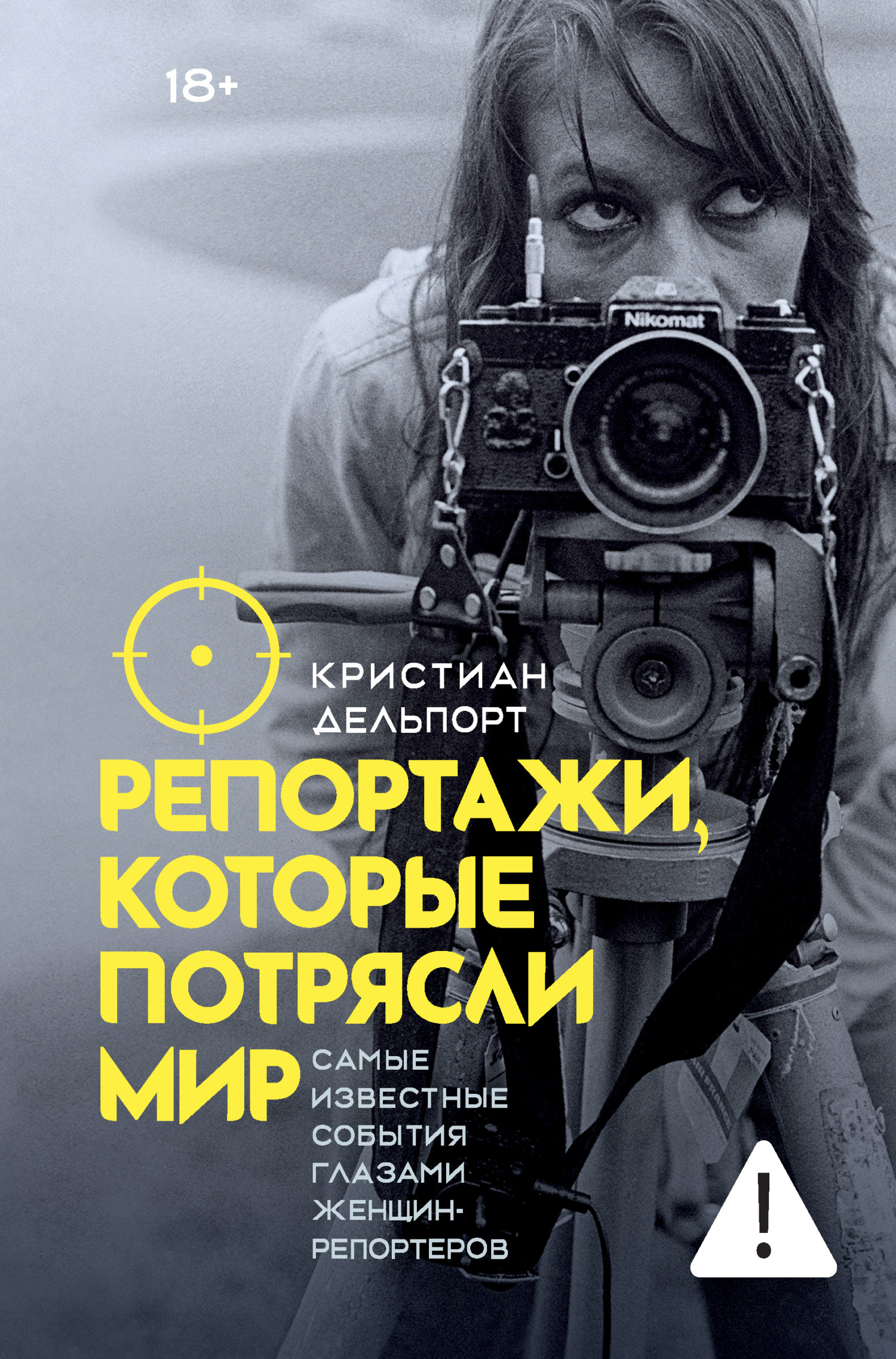 Репортажи, которые потрясли мир. Самые известные события глазами женщин-репортеров