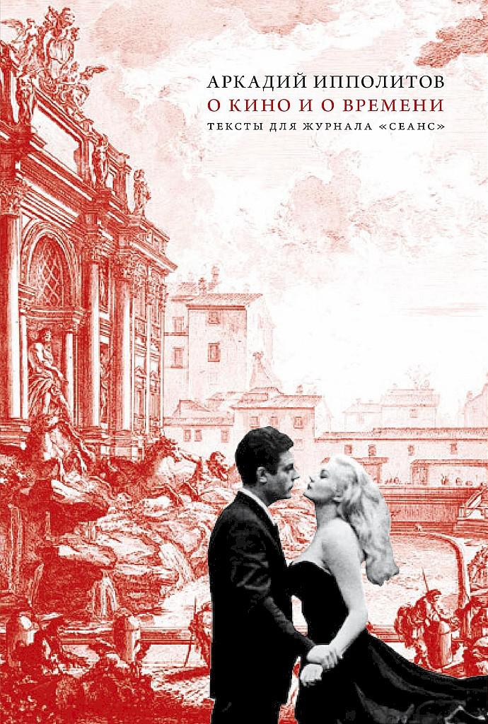 О кино и о времени. Тексты для журнала «Сеанс»