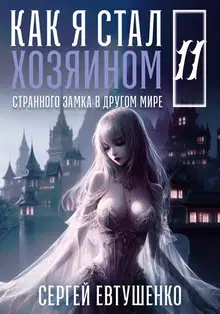 Как я стал хозяином странного замка в другом мире. Книга 11