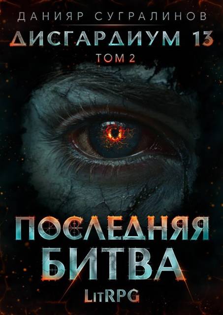 Последняя битва-2