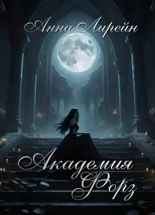 Академия Форз