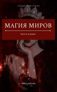 Магия миров. Книга вторая