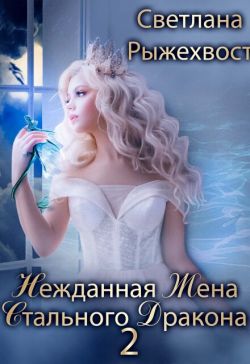 Нежданная жена Стального Дракона. Том 2