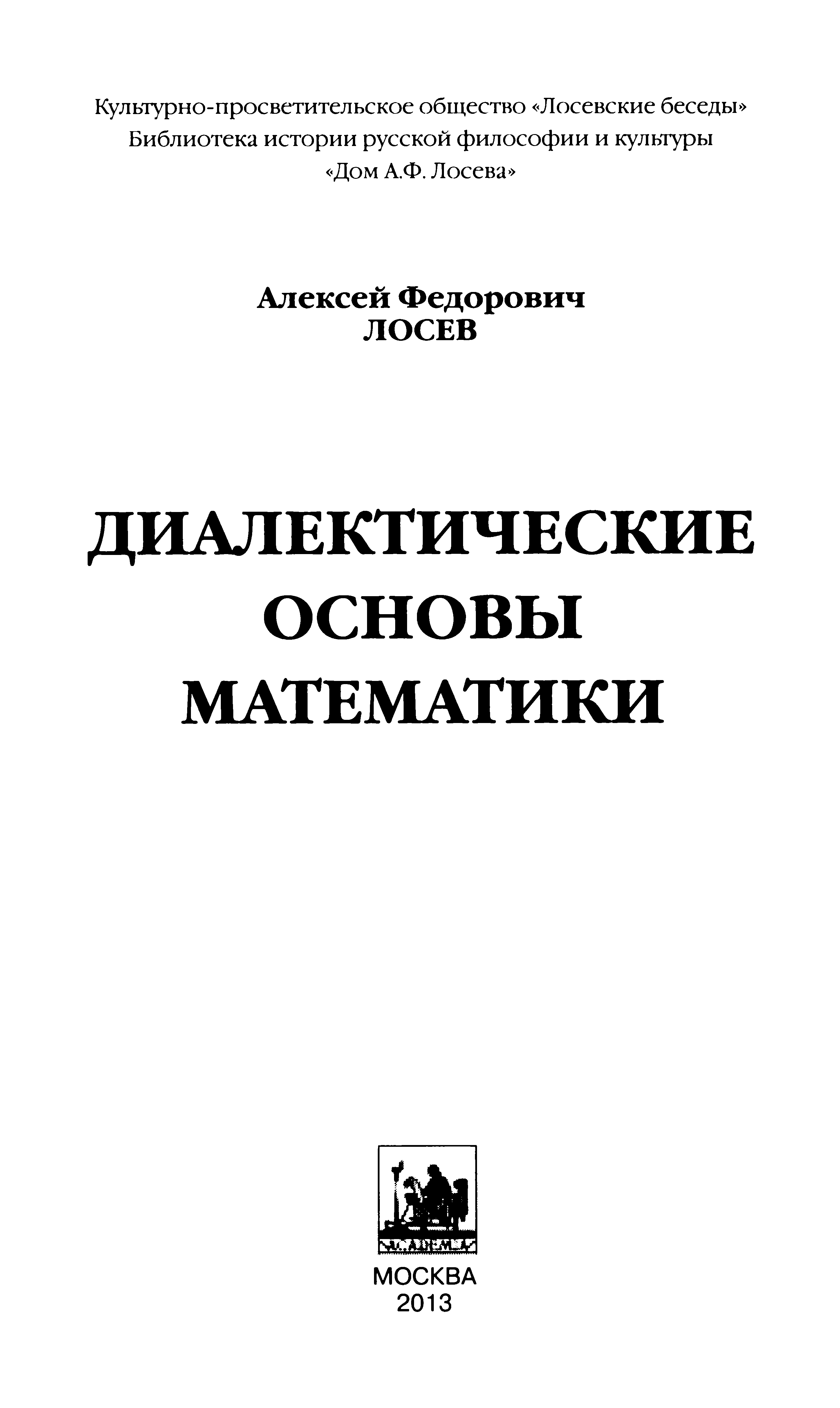 Диалектические основы математики